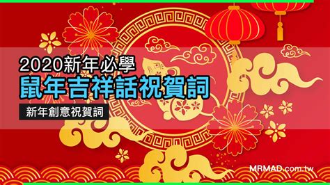 鼠的吉祥話|2020 鼠年吉祥話、祝賀詞大集合（成語＋諧音梗）